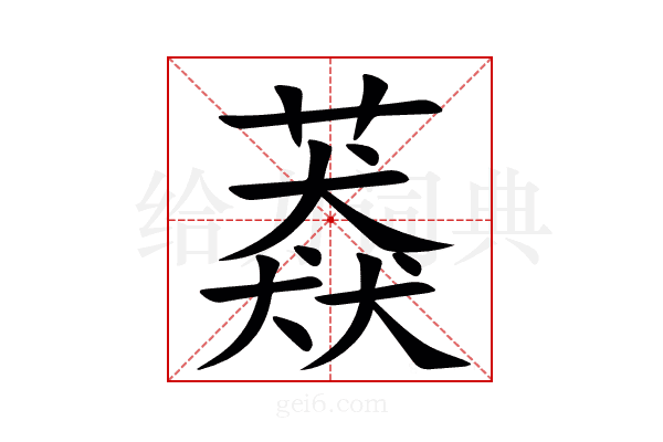 䔸