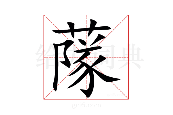 䔹