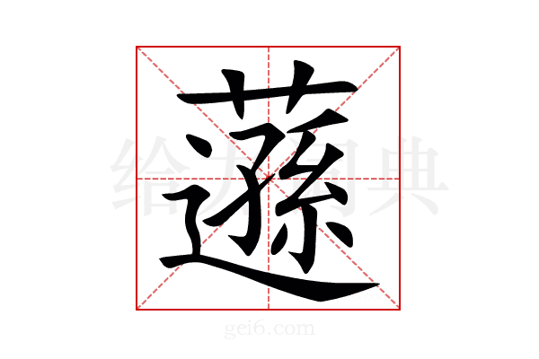 䕖