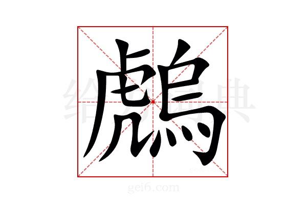䖚
