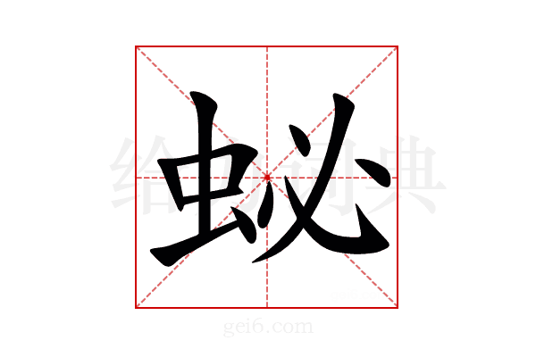 䖩