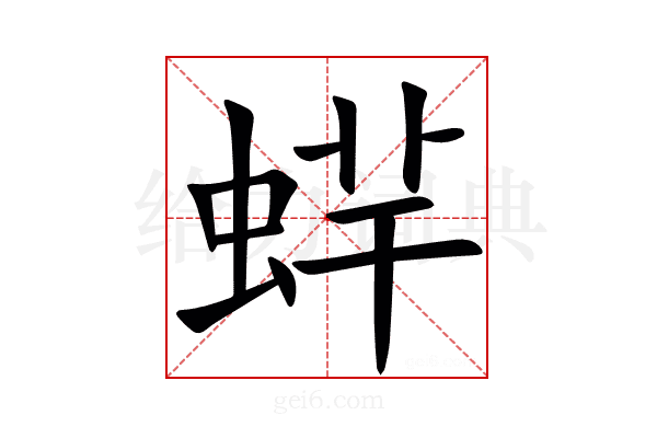 䖹