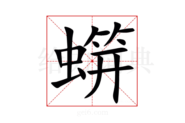 䗗