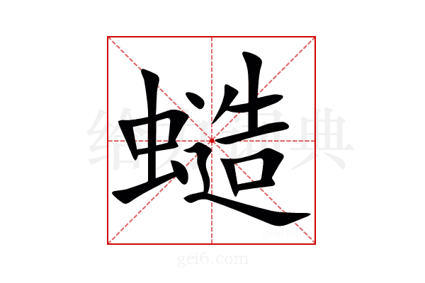 䗢