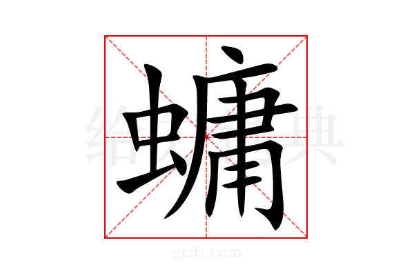 䗤