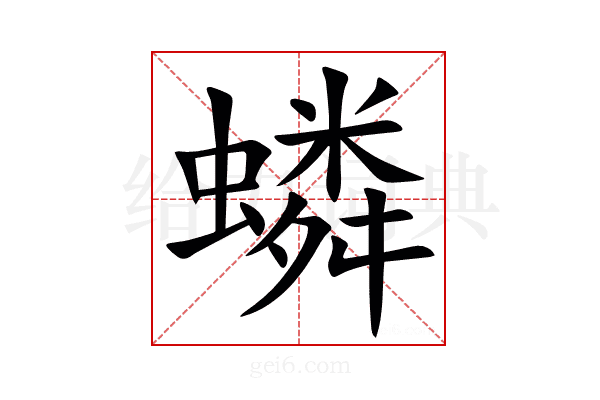 䗲