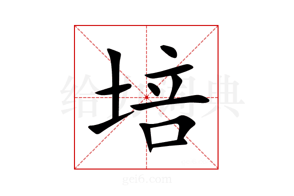 培