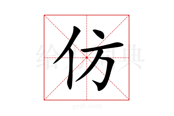 仿