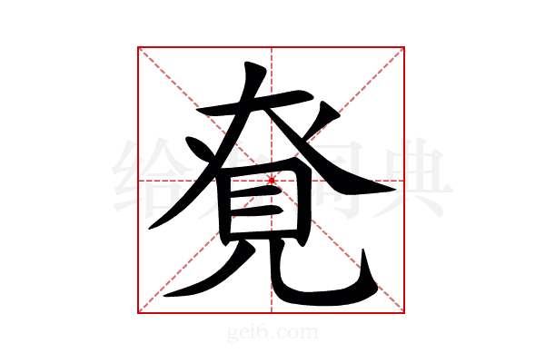 䙽