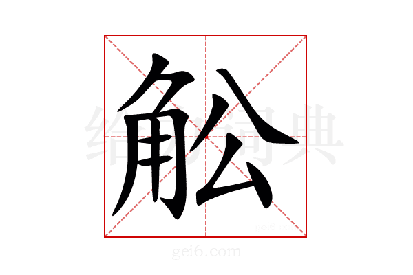 䚗