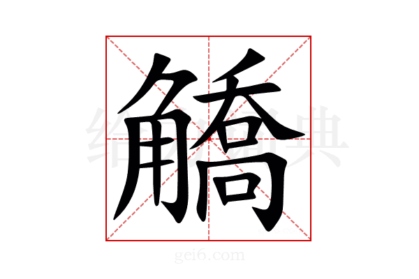 䚩