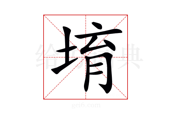 堉