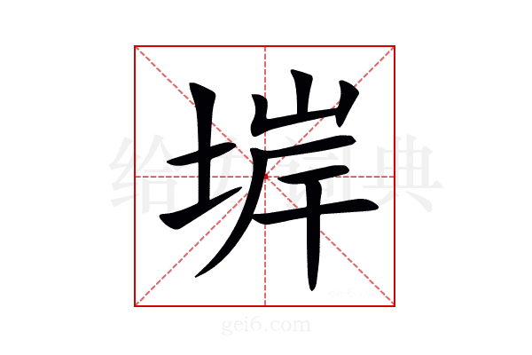 堓