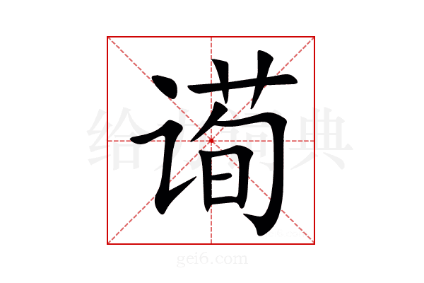 䜦