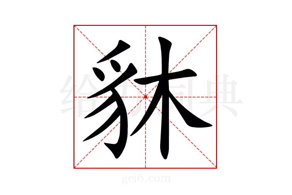 䝗