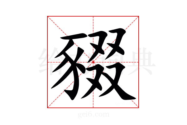 䝌