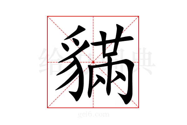 䝡