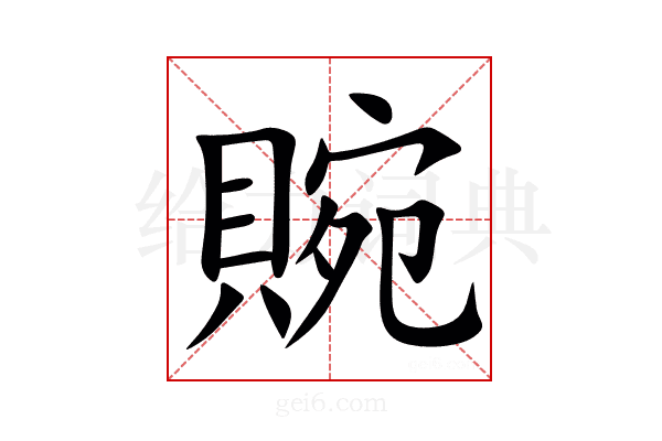 䝹
