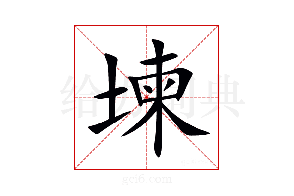堜
