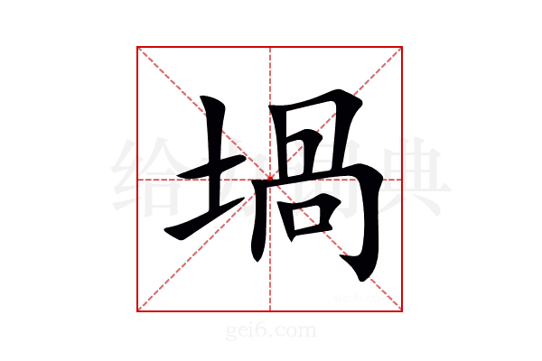 堝