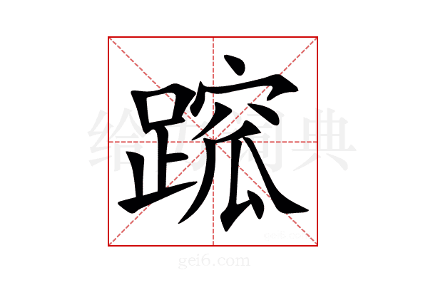 䠚