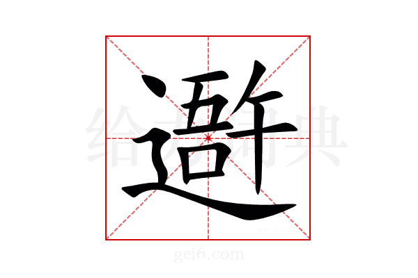 䢩