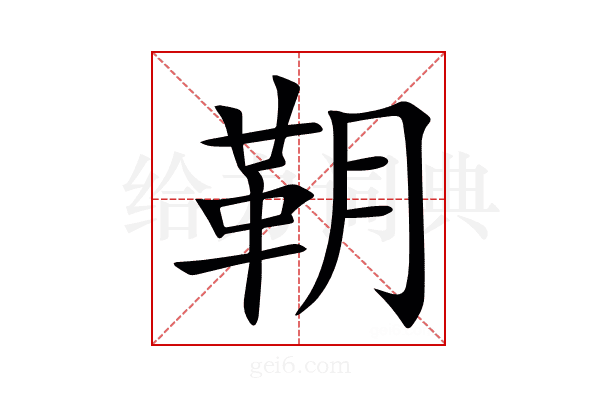 䩗