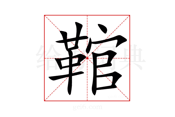 䩪