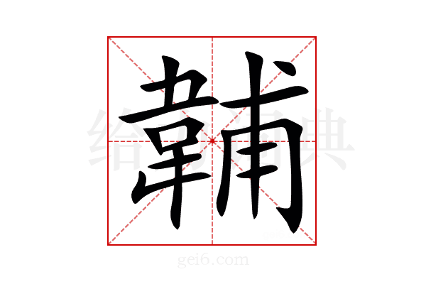 䪔