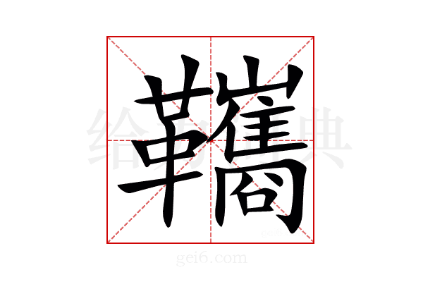 䪎