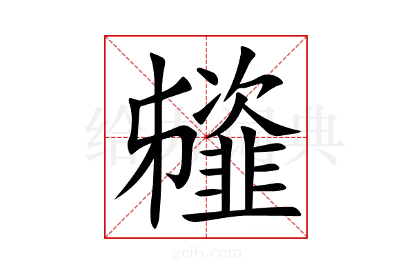 䪢