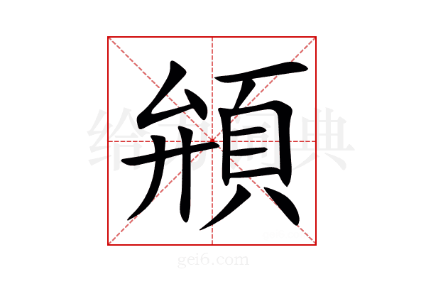 䪻