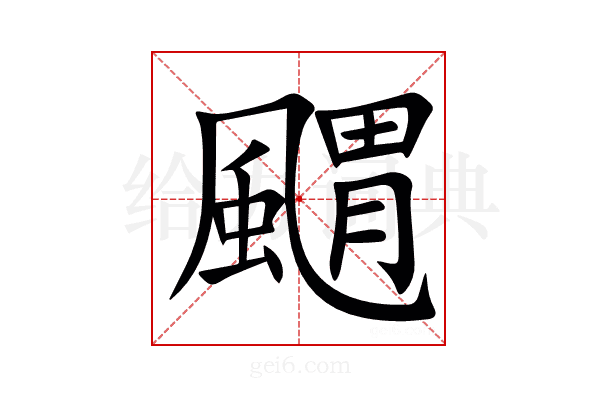 䬑