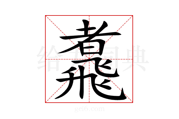 䬡