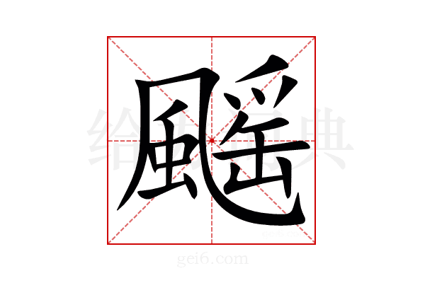 䬙