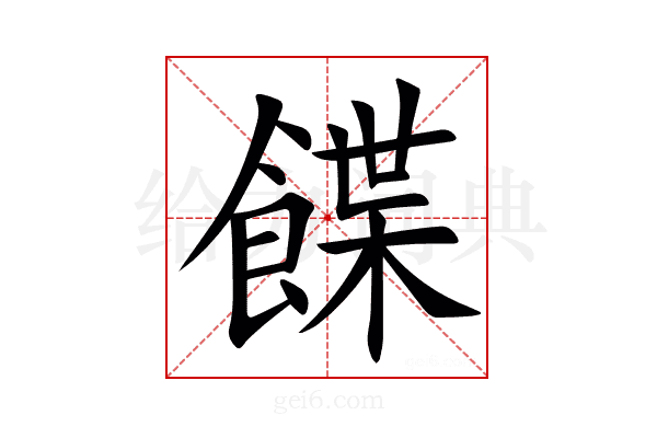 䭎
