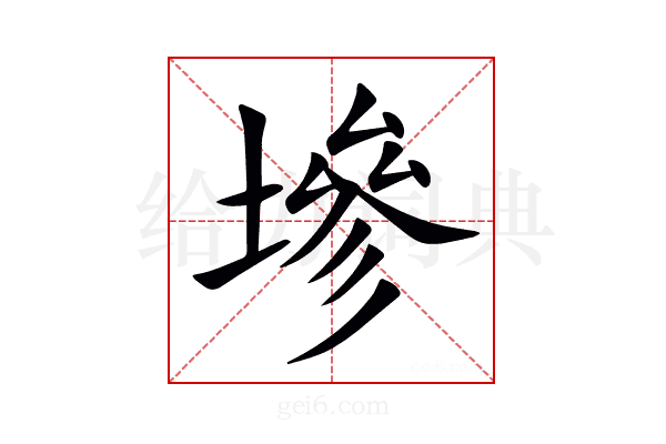 墋