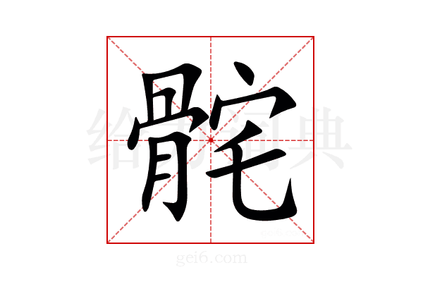 䯔