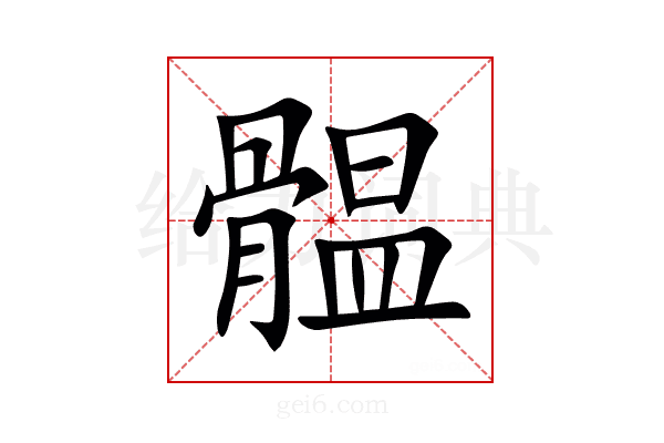 䯠