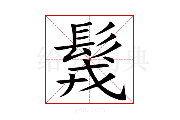 䯷