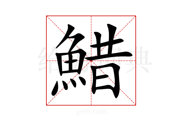 䱜