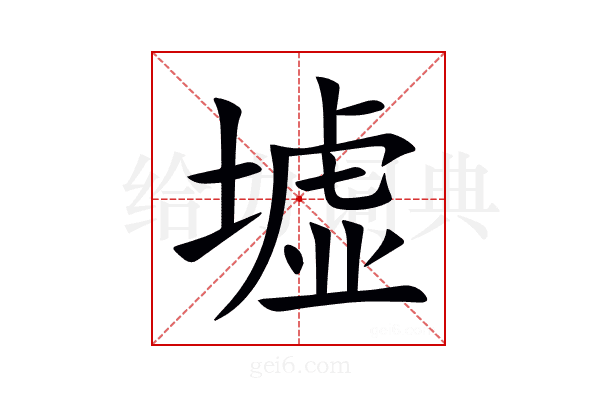 墟