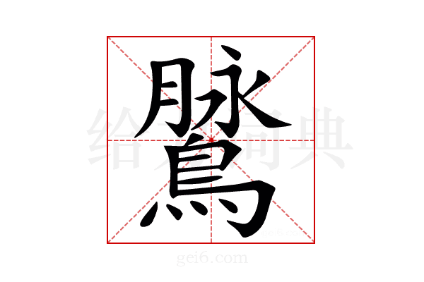 䳮