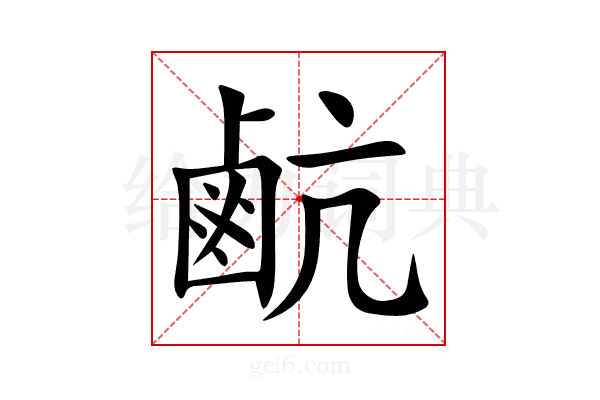 䴚