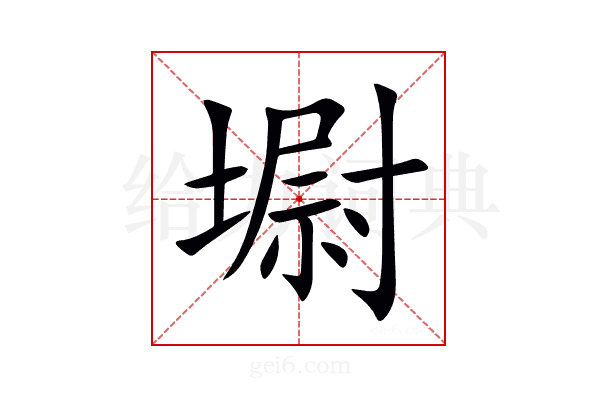 墛