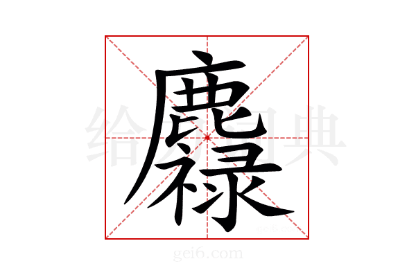 䴪
