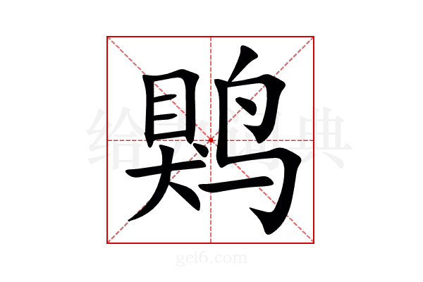 䴗