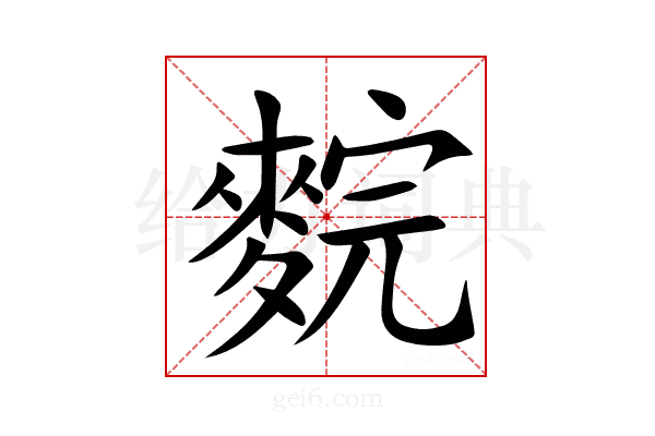 䴷