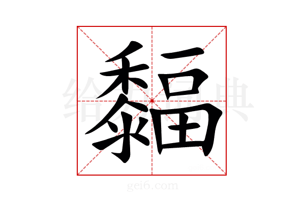 䵗
