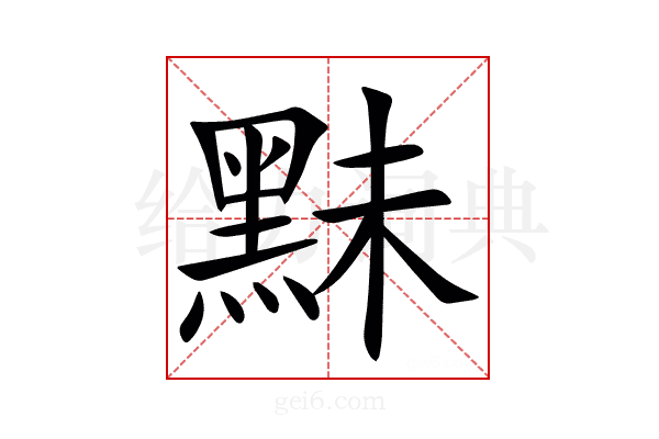 䵢
